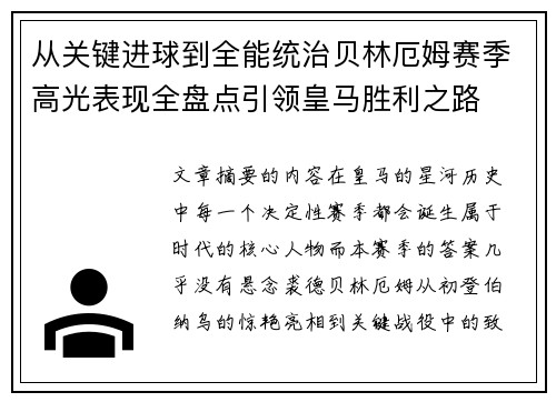 从关键进球到全能统治贝林厄姆赛季高光表现全盘点引领皇马胜利之路