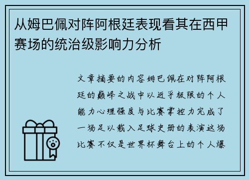 从姆巴佩对阵阿根廷表现看其在西甲赛场的统治级影响力分析