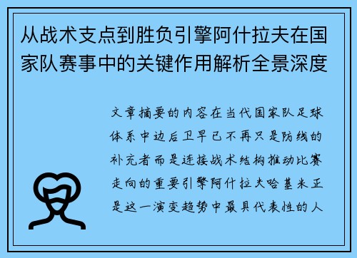 从战术支点到胜负引擎阿什拉夫在国家队赛事中的关键作用解析全景深度评析