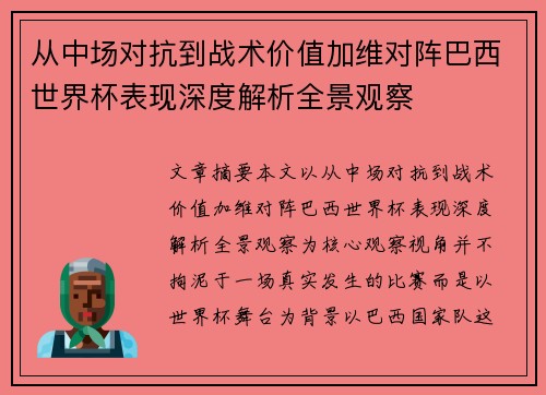 从中场对抗到战术价值加维对阵巴西世界杯表现深度解析全景观察