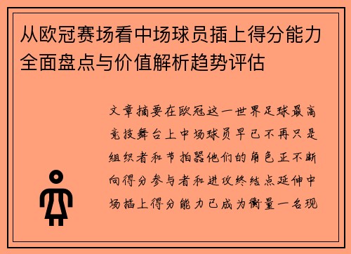 从欧冠赛场看中场球员插上得分能力全面盘点与价值解析趋势评估