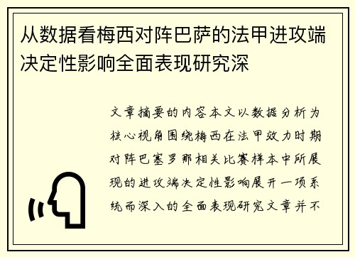 从数据看梅西对阵巴萨的法甲进攻端决定性影响全面表现研究深