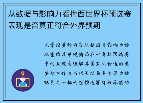从数据与影响力看梅西世界杯预选赛表现是否真正符合外界预期