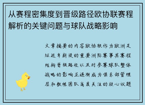 从赛程密集度到晋级路径欧协联赛程解析的关键问题与球队战略影响