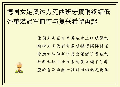 德国女足奥运力克西班牙摘铜终结低谷重燃冠军血性与复兴希望再起