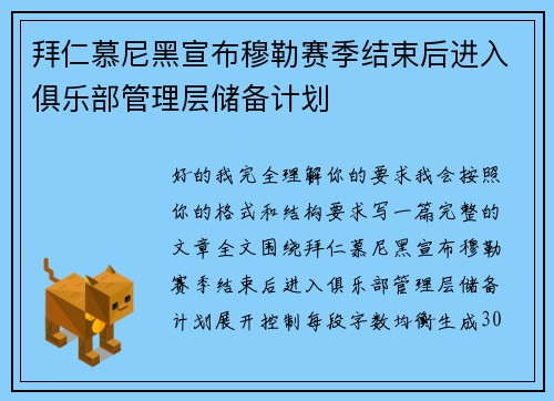 拜仁慕尼黑宣布穆勒赛季结束后进入俱乐部管理层储备计划