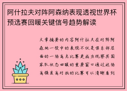 阿什拉夫对阵阿森纳表现透视世界杯预选赛回暖关键信号趋势解读