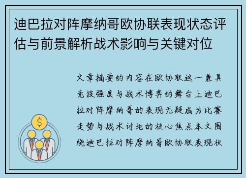 迪巴拉对阵摩纳哥欧协联表现状态评估与前景解析战术影响与关键对位