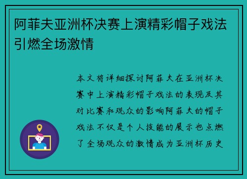 阿菲夫亚洲杯决赛上演精彩帽子戏法引燃全场激情 阿菲夫亚洲杯决赛上演精彩帽子戏法引燃全场激情
