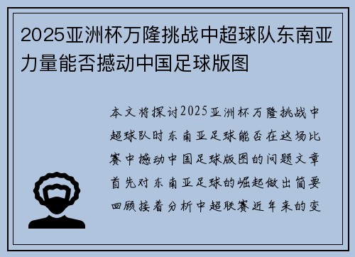 2025亚洲杯万隆挑战中超球队东南亚力量能否撼动中国足球版图 2025亚洲杯万隆挑战中超球队东南亚力量能否撼动中国足球版图