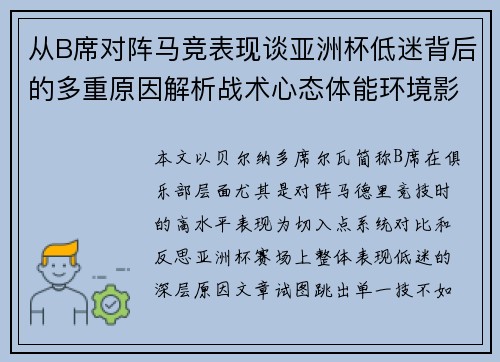 从B席对阵马竞表现谈亚洲杯低迷背后的多重原因解析战术心态体能环境影响