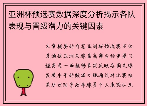 亚洲杯预选赛数据深度分析揭示各队表现与晋级潜力的关键因素
