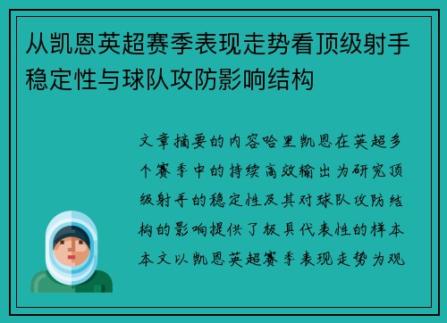 从凯恩英超赛季表现走势看顶级射手稳定性与球队攻防影响结构 从凯恩英超赛季表现走势看顶级射手稳定性与球队攻防影响结构