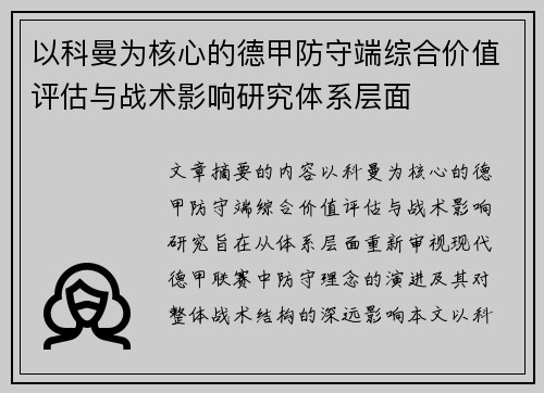 以科曼为核心的德甲防守端综合价值评估与战术影响研究体系层面