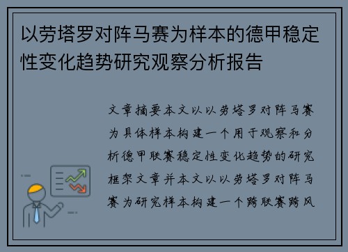 以劳塔罗对阵马赛为样本的德甲稳定性变化趋势研究观察分析报告
