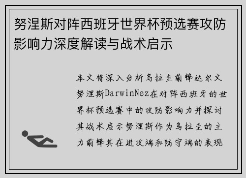努涅斯对阵西班牙世界杯预选赛攻防影响力深度解读与战术启示 努涅斯对阵西班牙世界杯预选赛攻防影响力深度解读与战术启示