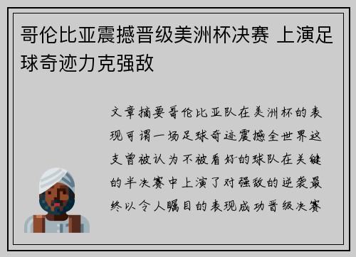 哥伦比亚震撼晋级美洲杯决赛 上演足球奇迹力克强敌