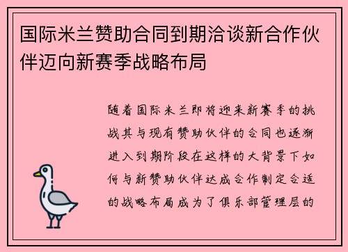 国际米兰赞助合同到期洽谈新合作伙伴迈向新赛季战略布局