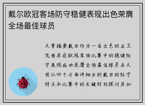 戴尔欧冠客场防守稳健表现出色荣膺全场最佳球员