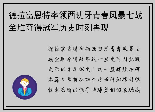 德拉富恩特率领西班牙青春风暴七战全胜夺得冠军历史时刻再现