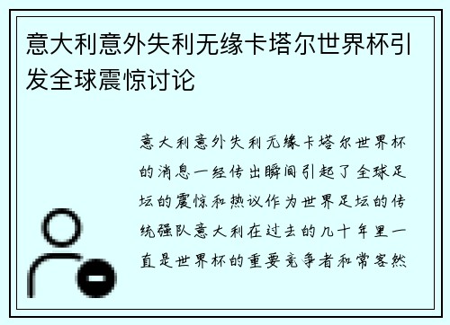 意大利意外失利无缘卡塔尔世界杯引发全球震惊讨论