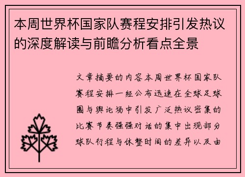 本周世界杯国家队赛程安排引发热议的深度解读与前瞻分析看点全景