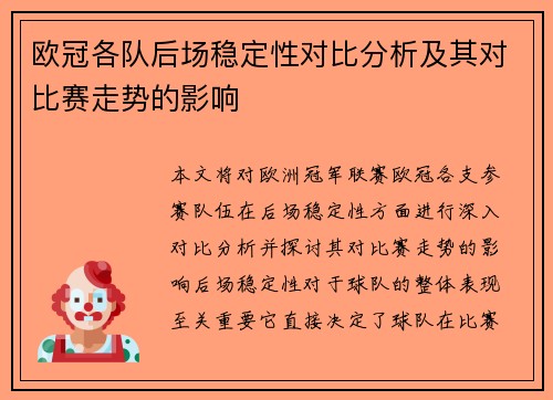 欧冠各队后场稳定性对比分析及其对比赛走势的影响