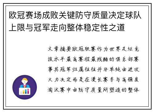 欧冠赛场成败关键防守质量决定球队上限与冠军走向整体稳定性之道