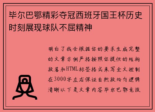 毕尔巴鄂精彩夺冠西班牙国王杯历史时刻展现球队不屈精神
