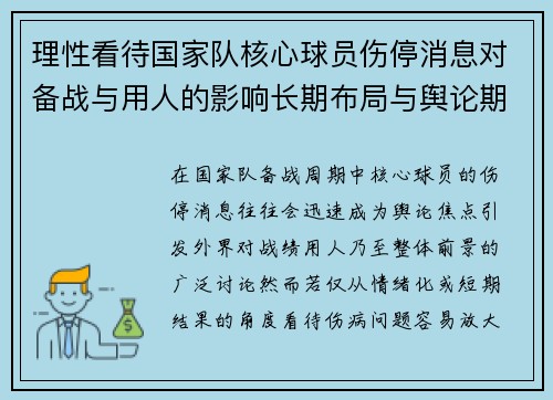 理性看待国家队核心球员伤停消息对备战与用人的影响长期布局与舆论期待