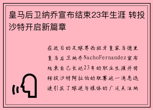 皇马后卫纳乔宣布结束23年生涯 转投沙特开启新篇章 皇马后卫纳乔宣布结束23年生涯 转投沙特开启新篇章