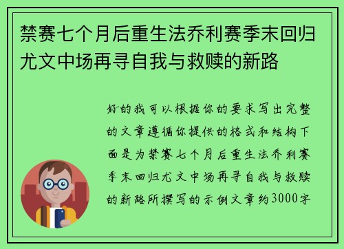 禁赛七个月后重生法乔利赛季末回归尤文中场再寻自我与救赎的新路