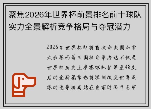 聚焦2026年世界杯前景排名前十球队实力全景解析竞争格局与夺冠潜力