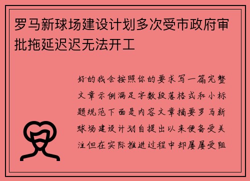 罗马新球场建设计划多次受市政府审批拖延迟迟无法开工 罗马新球场建设计划多次受市政府审批拖延迟迟无法开工