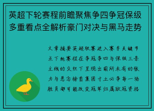 英超下轮赛程前瞻聚焦争四争冠保级多重看点全解析豪门对决与黑马走势