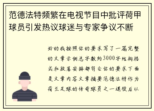 范德法特频繁在电视节目中批评荷甲球员引发热议球迷与专家争议不断 范德法特频繁在电视节目中批评荷甲球员引发热议球迷与专家争议不断