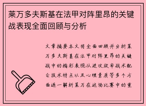 莱万多夫斯基在法甲对阵里昂的关键战表现全面回顾与分析