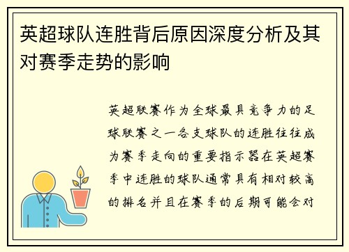 英超球队连胜背后原因深度分析及其对赛季走势的影响 英超球队连胜背后原因深度分析及其对赛季走势的影响