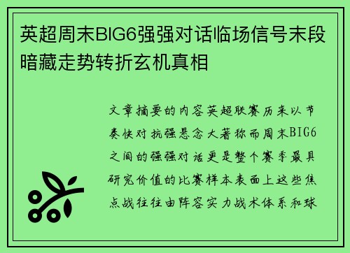 英超周末BIG6强强对话临场信号末段暗藏走势转折玄机真相 英超周末BIG6强强对话临场信号末段暗藏走势转折玄机真相