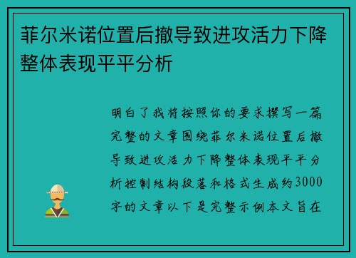 菲尔米诺位置后撤导致进攻活力下降整体表现平平分析