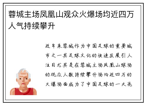 蓉城主场凤凰山观众火爆场均近四万人气持续攀升
