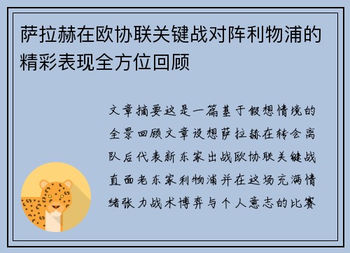 萨拉赫在欧协联关键战对阵利物浦的精彩表现全方位回顾