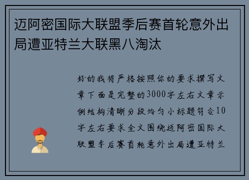 迈阿密国际大联盟季后赛首轮意外出局遭亚特兰大联黑八淘汰