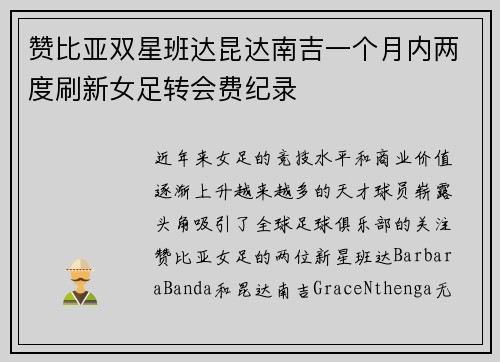 赞比亚双星班达昆达南吉一个月内两度刷新女足转会费纪录