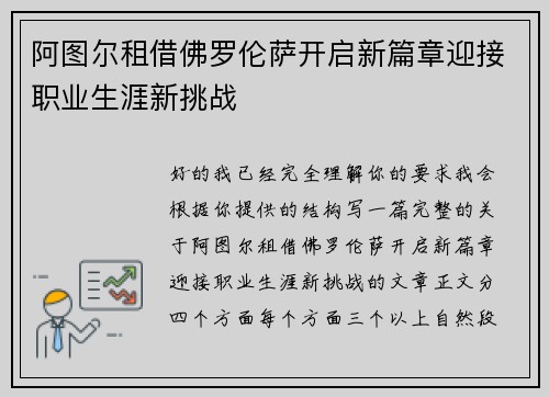 阿图尔租借佛罗伦萨开启新篇章迎接职业生涯新挑战 阿图尔租借佛罗伦萨开启新篇章迎接职业生涯新挑战