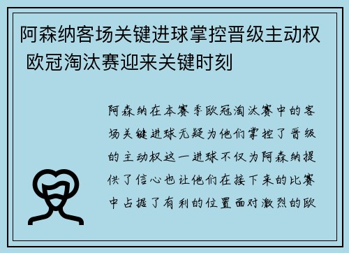 阿森纳客场关键进球掌控晋级主动权 欧冠淘汰赛迎来关键时刻 阿森纳客场关键进球掌控晋级主动权 欧冠淘汰赛迎来关键时刻