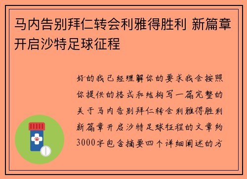 马内告别拜仁转会利雅得胜利 新篇章开启沙特足球征程 马内告别拜仁转会利雅得胜利 新篇章开启沙特足球征程