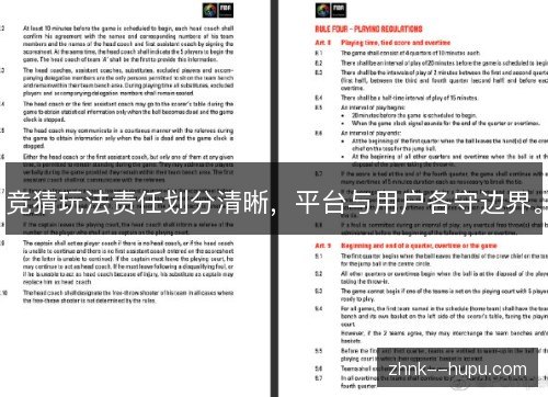 竞猜玩法责任划分清晰,平台与用户各守边界。 竞猜玩法责任划分清晰,平台与用户各守边界。