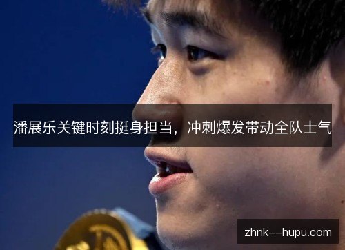 潘展乐关键时刻挺身担当,冲刺爆发带动全队士气 潘展乐关键时刻挺身担当,冲刺爆发带动全队士气
