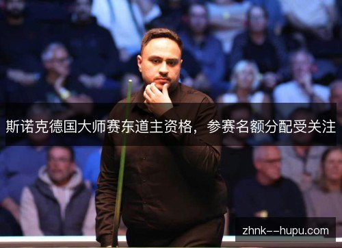 斯诺克德国大师赛东道主资格，参赛名额分配受关注